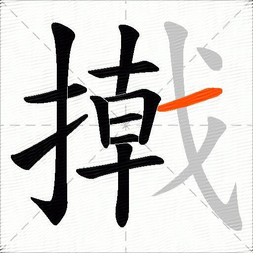 撠