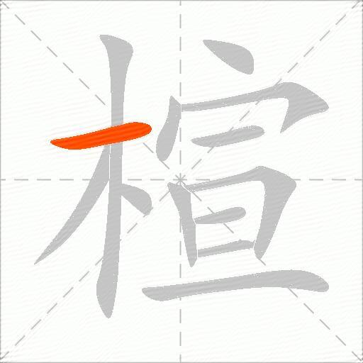 楦