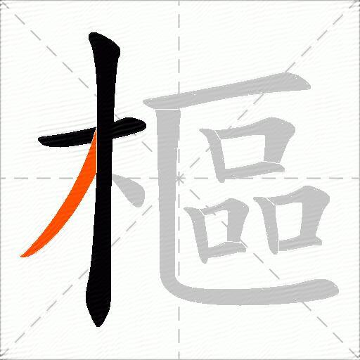 樞