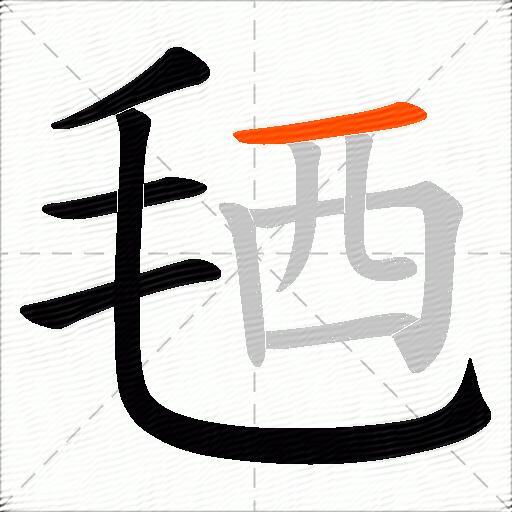 毢