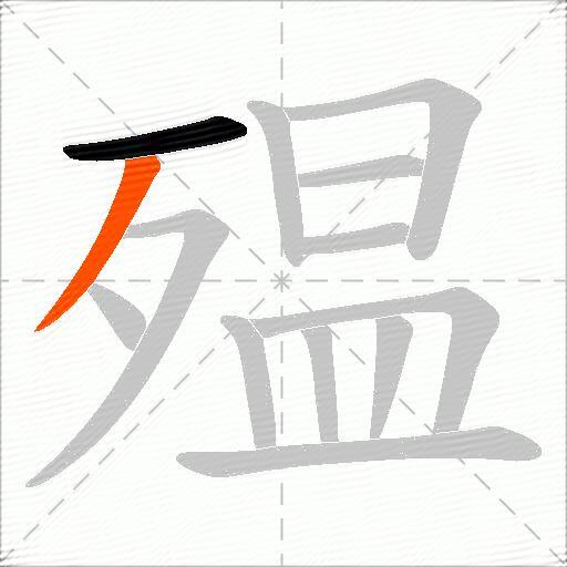 殟