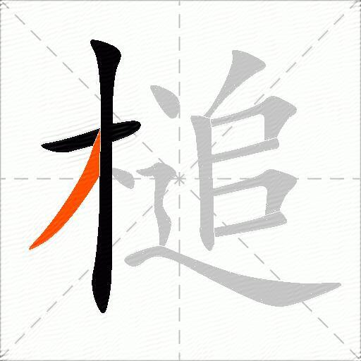 槌