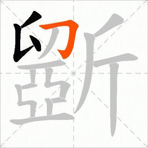 斵