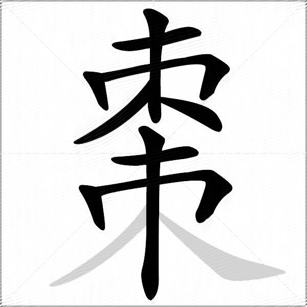 棗