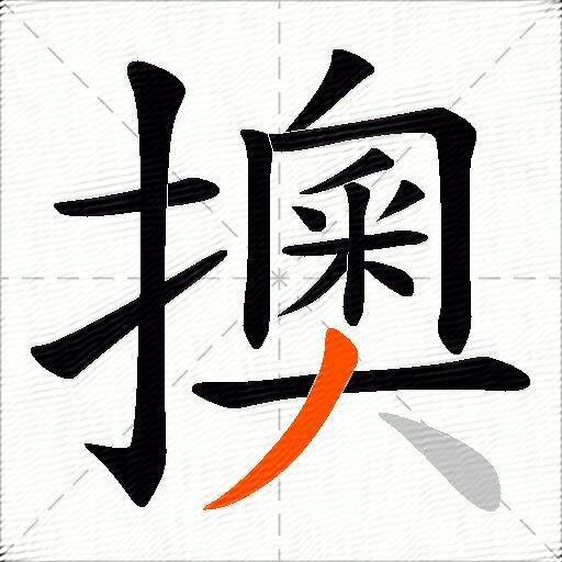 擙