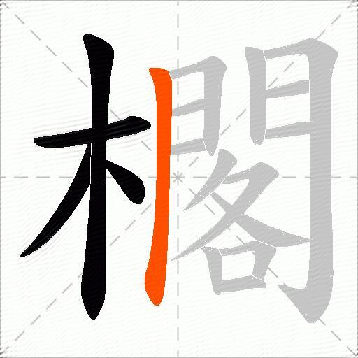 櫊