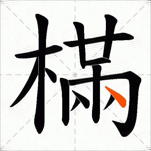 樠