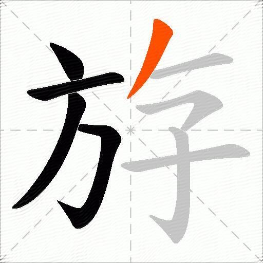 斿