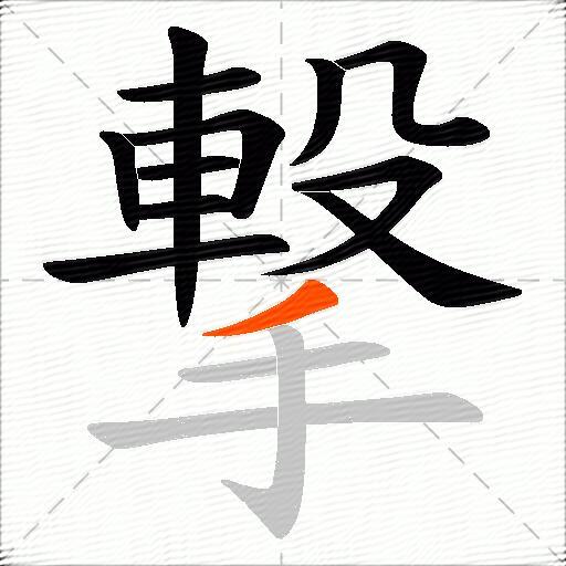 撃
