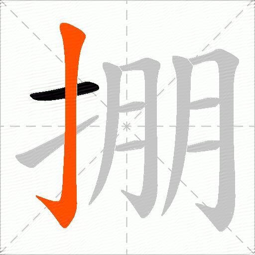 掤