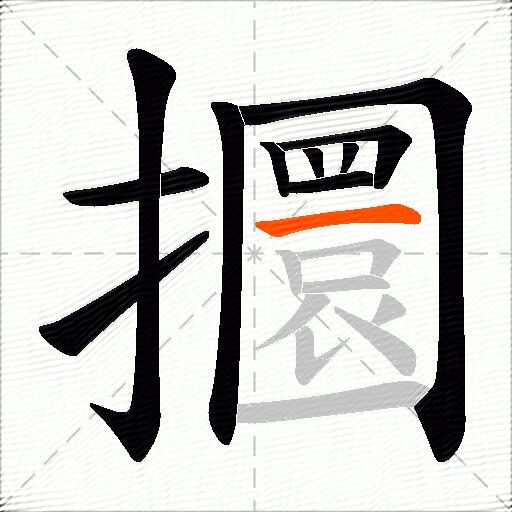 攌
