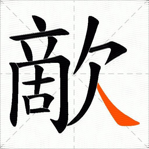 歒