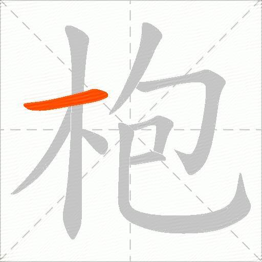 枹