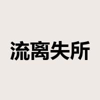 流离失所是什么意思