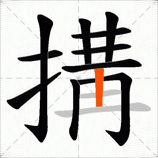 搆