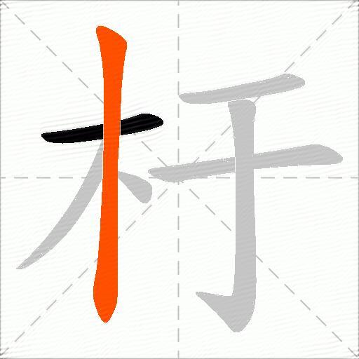 杅