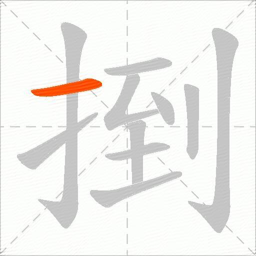 捯