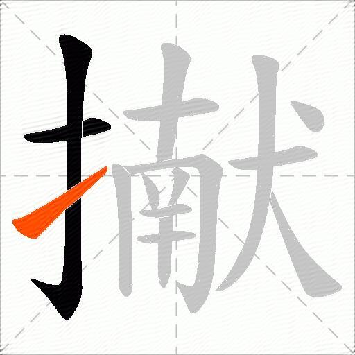 擜