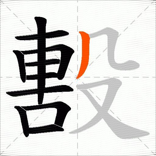 毄