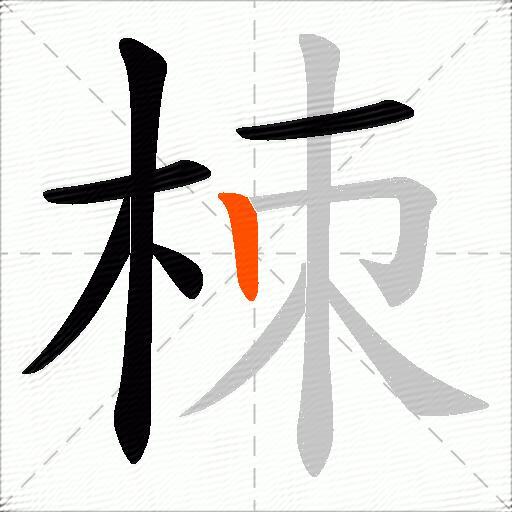 栜