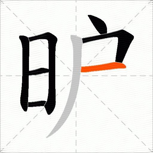 昈
