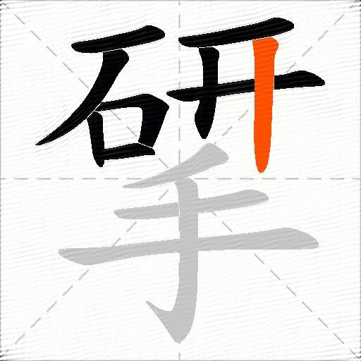 揅