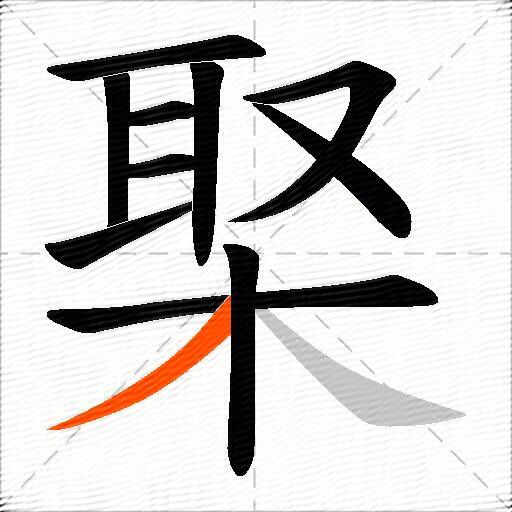 棸
