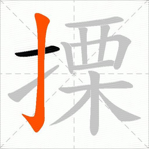 搮