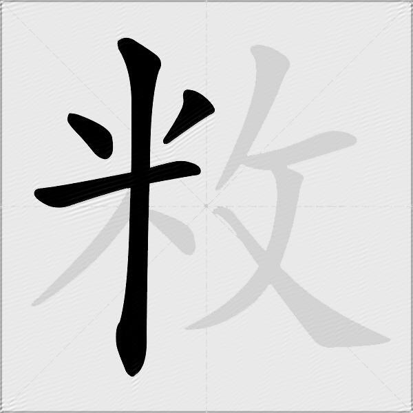 敉