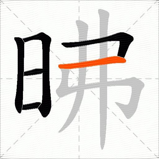 昲