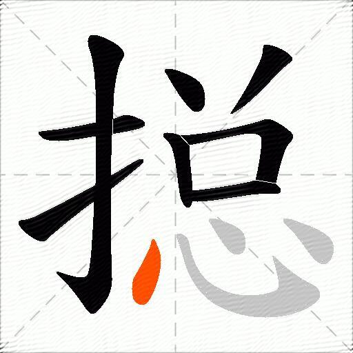 搃