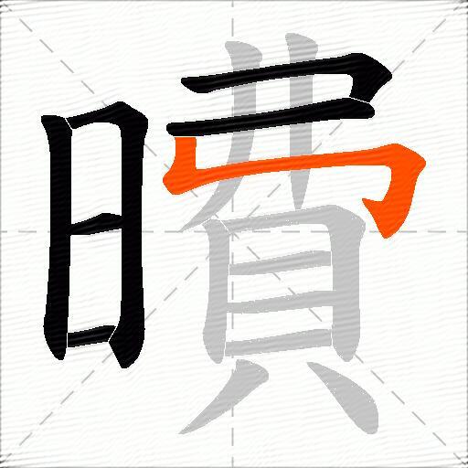 曊
