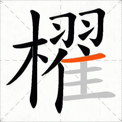 櫂