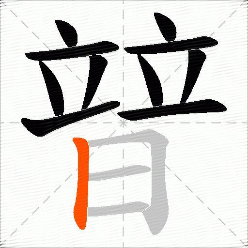 暜