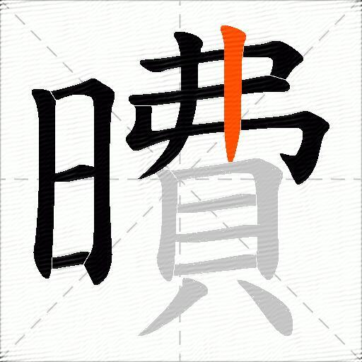 曊