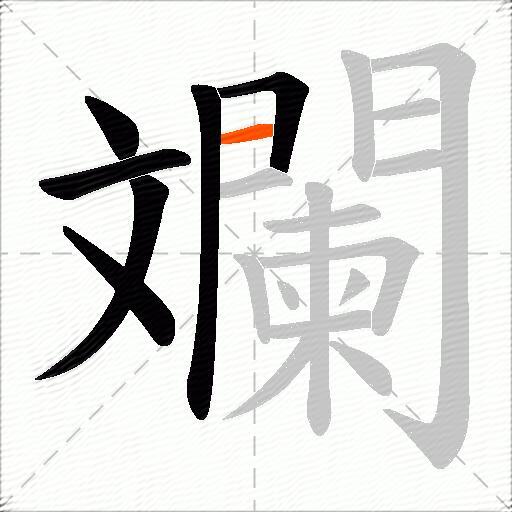 斕