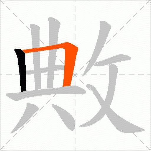 敟