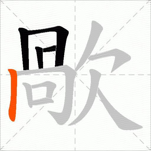 歄