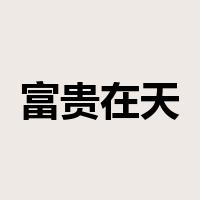 富贵在天是什么意思
