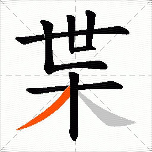 枼