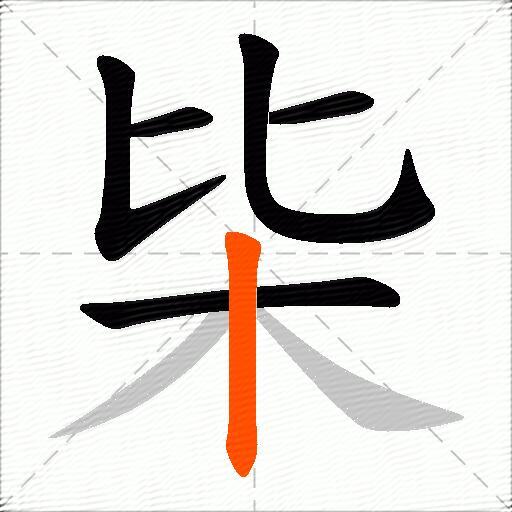 枈