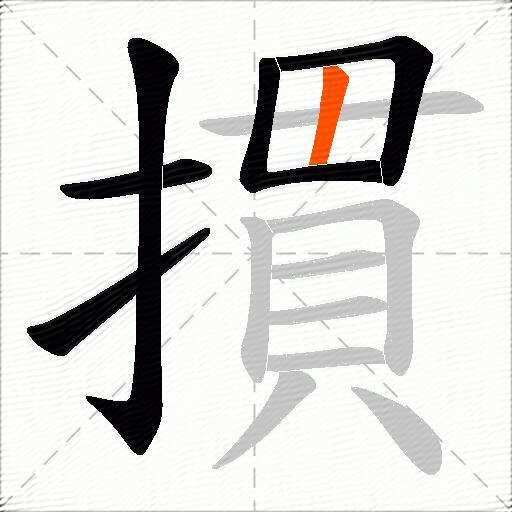 摜
