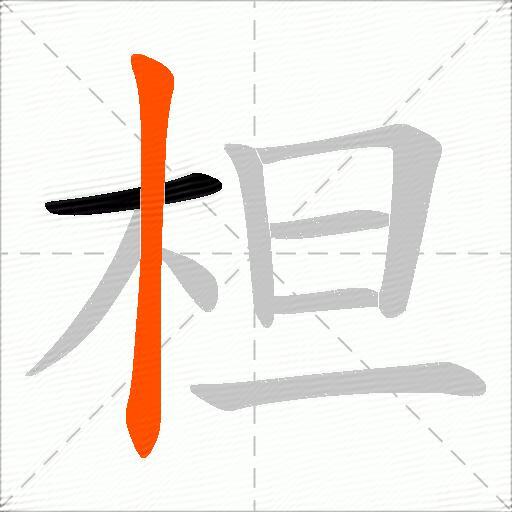 柦
