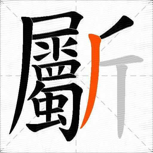 斸