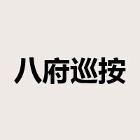 八府巡按是什么意思