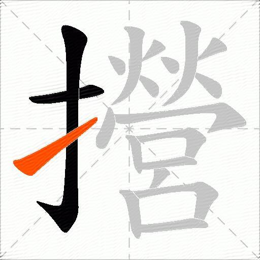 攚