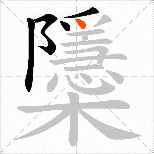 櫽