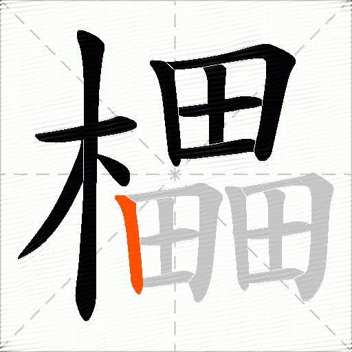 櫑