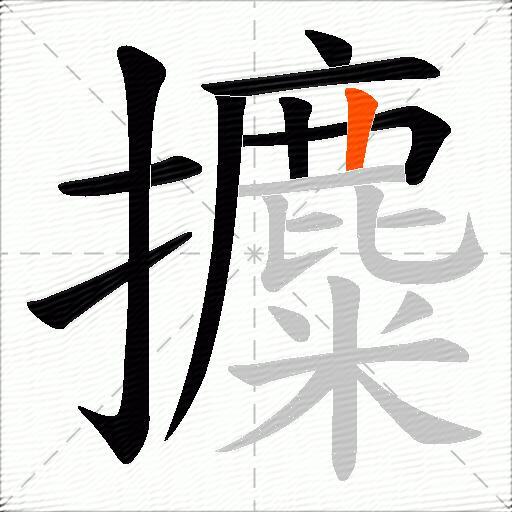 攗