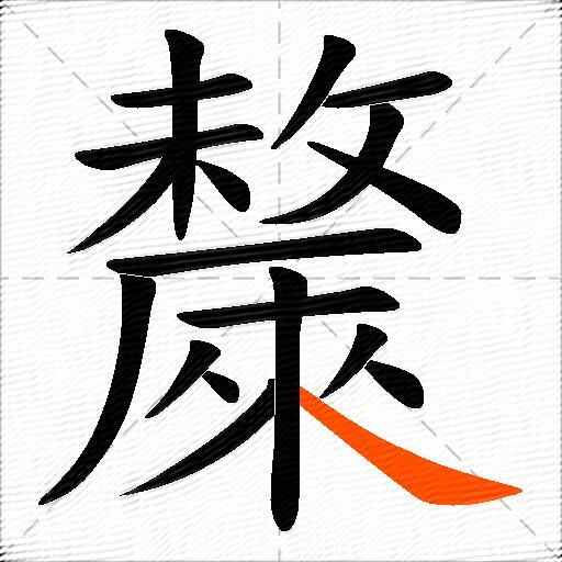 斄
